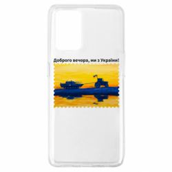 Чехол для Oppo A74 4G Марка Добрый вечер, мы из Украины! Трактор - PrintSalon