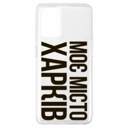 Чехол для Oppo A74 4G Моє місто Харків - PrintSalon