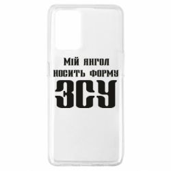 Чохол для Oppo A74 4G Мій янгол носить форму ЗСУ - PrintSalon