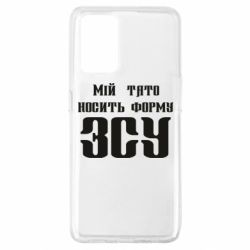 Чехол для Oppo A74 4G Мой папа носит форму ВСУ - PrintSalon