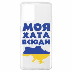 Чохол для Oppo A74 4G Моя хата всюди - PrintSalon