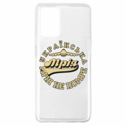 Чехол для Oppo A74 4G Мрія не помре - PrintSalon
