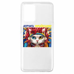 Чехол для Oppo A74 4G Мурчит на украинском - PrintSalon
