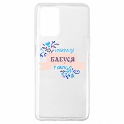 Чехол для Oppo A74 4G Найкраща Бабуся У Світі - PrintSalon