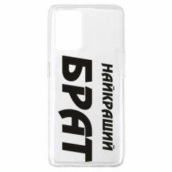 Чохол для Oppo A74 4G Найкращий брат - PrintSalon