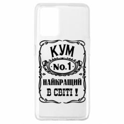 Чехол для Oppo A74 4G Найкращий Кум в світі 01 - PrintSalon