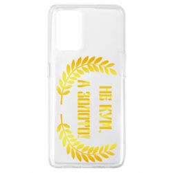 Чохол для Oppo A74 4G Не Кум А Золото - PrintSalon