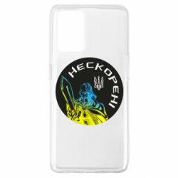 Чехол для Oppo A74 4G Нескорені - PrintSalon