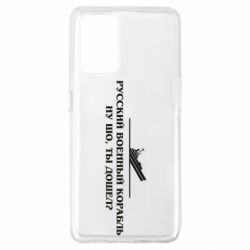 Чехол для Oppo A74 4G Ну шо, дошел? - PrintSalon