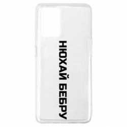 Чехол для Oppo A74 4G Нюхай Бебру - PrintSalon