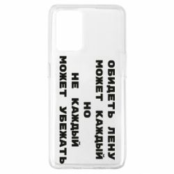 Чехол для Oppo A74 4G Обидеть Лену может каждый, но не каждый может убежать - PrintSalon