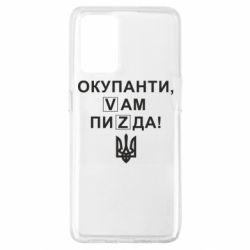 Чехол для Oppo A74 4G Окупанти, Vам пиZda - PrintSalon