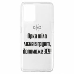 Чехол для Oppo A74 4G Орка тіло ляже в грунт, допоможе ЗСУ - PrintSalon