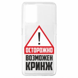 Чехол для Oppo A74 4G Осторожно возможен кринж - PrintSalon