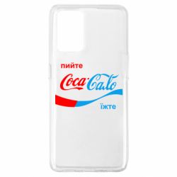 Чехол для Oppo A74 4G Пийте Coca, іжте Сало - PrintSalon