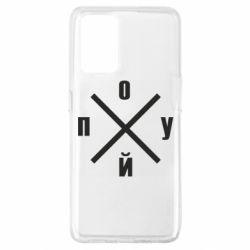 Чехол для Oppo A74 4G По*уй - PrintSalon