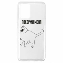 Чохол для Oppo A74 4G Покорми меня - PrintSalon