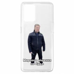 Чехол для Oppo A74 4G Порошенко. Мирного рішення не буде - PrintSalon