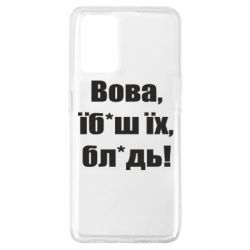 Чехол для Oppo A74 4G Поворознюк: Вова, їб*аш їх, бл*дь! - PrintSalon