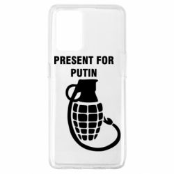 Чехол для Oppo A74 4G Present for Putin - PrintSalon