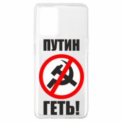 Чехол для Oppo A74 4G Путин Геть - PrintSalon