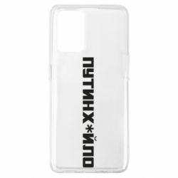 Чехол для Oppo A74 4G Путин хуйло - PrintSalon