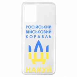 Чехол для Oppo A74 4G Російський військовий корабель прапор - PrintSalon