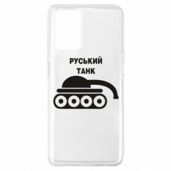 Чехол для Oppo A74 4G Руський танк - PrintSalon