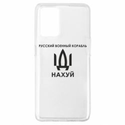 Чехол для Oppo A74 4G Русский военный корабль, иди на хуй - PrintSalon