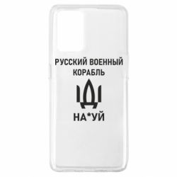 Чехол для Oppo A74 4G РУССКИЙ ВОЕННЫЙ КОРАБЛЬ ИДИ НА - PrintSalon