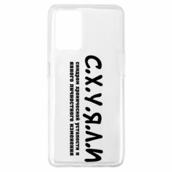 Чохол для Oppo A74 4G С.Х.У.Я.Л.І - PrintSalon