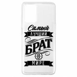 Чохол для Oppo A74 4G Найкращий брат в світі - PrintSalon