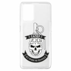 Чехол для Oppo A74 4G Сапер. Без права на ошибку - PrintSalon