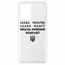 Чехол для Oppo A74 4G Слава Україні! Слава Нації! Пизд*ць російській федерації! - PrintSalon