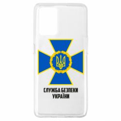 Чехол для Oppo A74 4G Служба безопасности Украины - PrintSalon