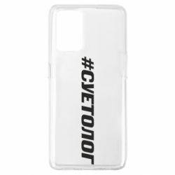 Чехол для Oppo A74 4G Суетолог - PrintSalon