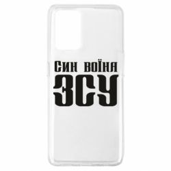 Чехол для Oppo A74 4G Сын воина ВСУ - PrintSalon