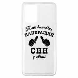 Чохол для Oppo A74 4G Так виглядає Кращий Син в світі - PrintSalon