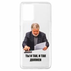Чехол для Oppo A74 4G Коломойский Ты и так, и так должен - PrintSalon
