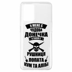 Чехол для Oppo A74 4G У Мене є чудова донечка и кум - PrintSalon