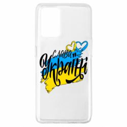 Чехол для Oppo A74 4G Украина! Слава Украине! - PrintSalon