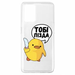 Чехол для Oppo A74 4G Уточка тобі пізда - PrintSalon