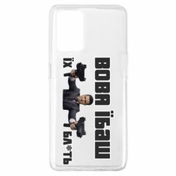 Чехол для Oppo A74 4G Вава їбаш їх бл ть - PrintSalon