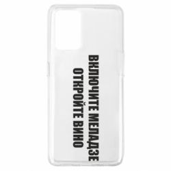 Чехол для Oppo A74 4G Включите Меладзе - PrintSalon