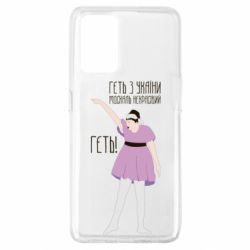 Чехол для Oppo A74 4G Вон из Украины москаль - PrintSalon