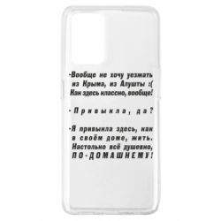 Чехол для Oppo A74 4G Вообще не хочу уезжать из Крыма - PrintSalon