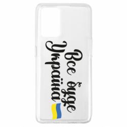 Чехол для Oppo A74 4G Все буде Україна герб - PrintSalon