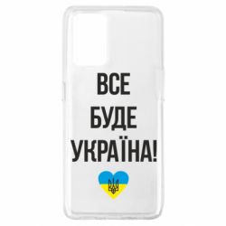 Чехол для Oppo A74 4G Все буде Україна у стовпчик - PrintSalon