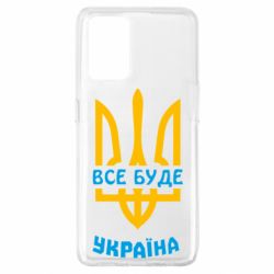 Чехол для Oppo A74 4G Все будет, Украина - PrintSalon
