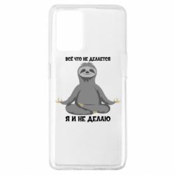 Чохол для Oppo A74 4G Все Що Не Робиться Я І Не Роблю - PrintSalon